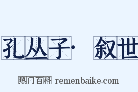 孔丛子·叙世是什么意思的图片